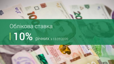 ОБЛІКОВА СТАВКА НБУ – 10%