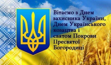ПРИВІТАННЯ ІЗ ДНЕМ ЗАХИСНИКІВ І ЗАХИСНИЦЬ УКРАЇНИ ТА ДНЕМ УКРАЇНСЬКОГО КОЗАЦТВА!