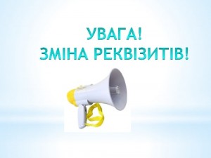 ДО УВАГИ ПОЗИЧАЛЬНИКІВ! ЗМІНА РЕКВІЗИТІВ!