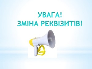 ДО УВАГИ ПОЗИЧАЛЬНИКІВ! ЗМІНА РЕКВІЗИТІВ!